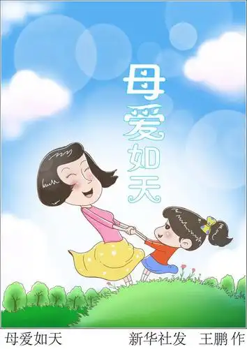 (图表·漫画)「母亲节」母爱如天