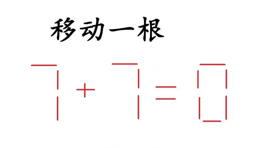 复杂的数学题141910如何移动2根火柴解答看能难住你吗