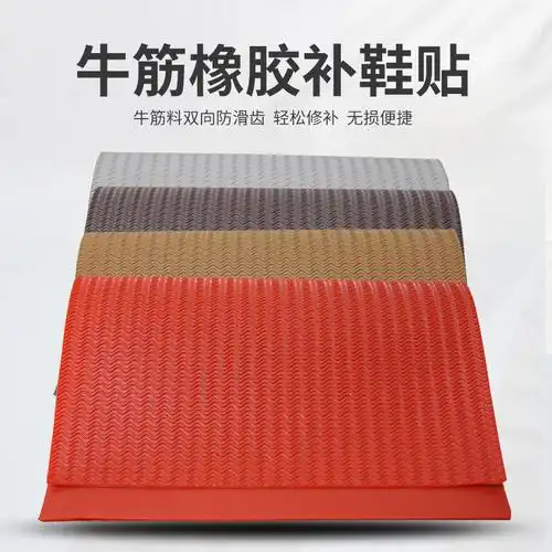 鞋掌 耐磨牛筋橡胶防滑鞋底男女式防滑贴修鞋橡胶片布底运动鞋