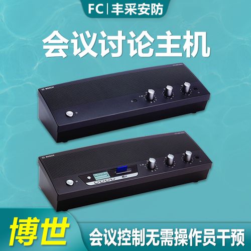 正品博世ccs-cu-cn会议讨论主机公司开会演讲系统主机控制单元