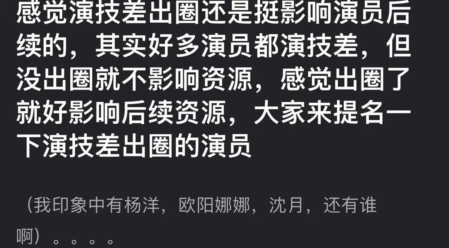 有网友说感觉演技差出圈还是挺影响演员后续的,好多演员都演技差但没