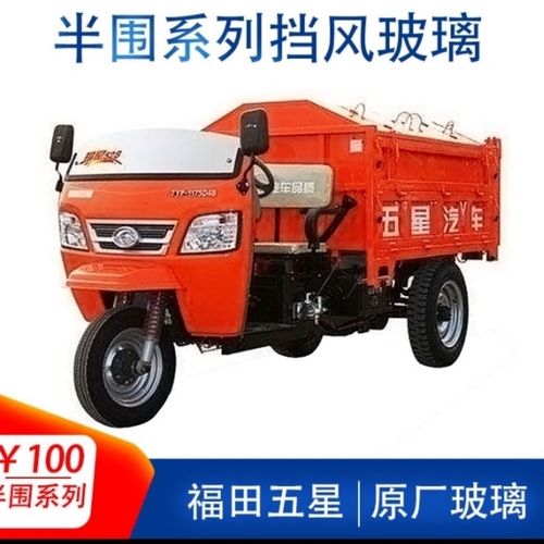 福田五星柴油三轮车前挡风玻璃福星凌翔小金刚原厂配件大全农用【15天