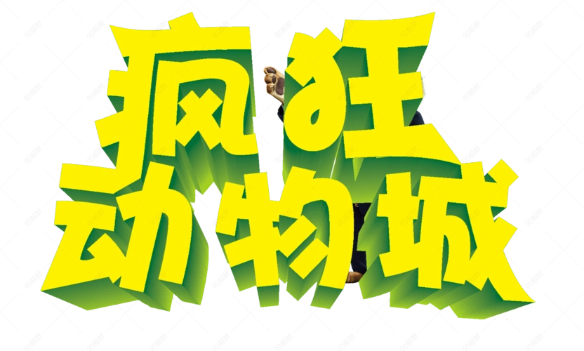 疯狂动物城艺术字