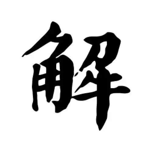 楷书解字
