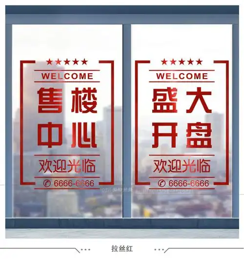 物业售楼中心玻璃门贴盛大开盘墙贴纸创意楼盘logo定制广告窗贴 (租售