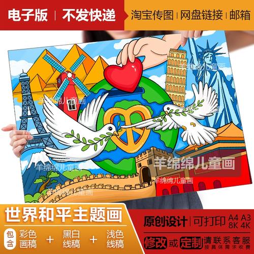 世界和平日儿童画模板电子版线稿打印涂色地球村和平鸽自由创意画