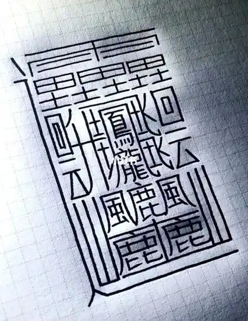 世界上最难写的字