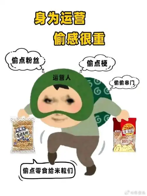 论"偷感"很重的官号运营  上班日常:  串门偷粉丝偷表情包偷热梗  偷