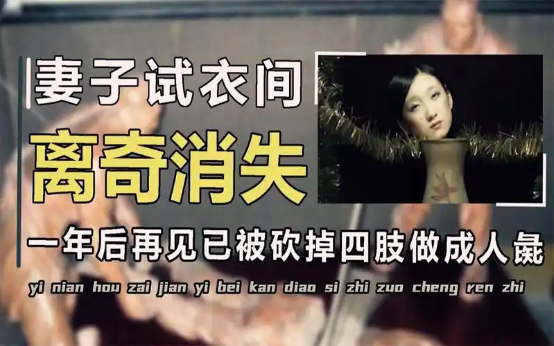 妻子泰国试衣间神秘消失,一年后再见,被砍掉四肢成为人体不倒翁