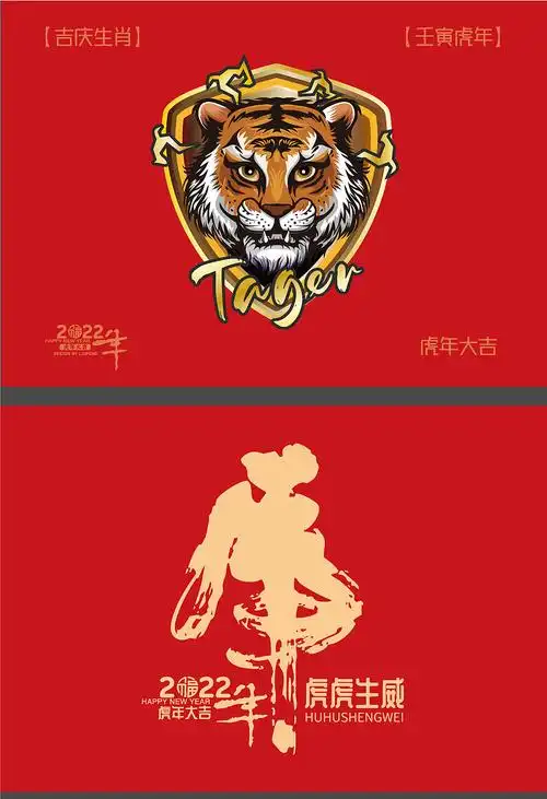 虎虎生威-壬寅虎年吉庆生肖设计