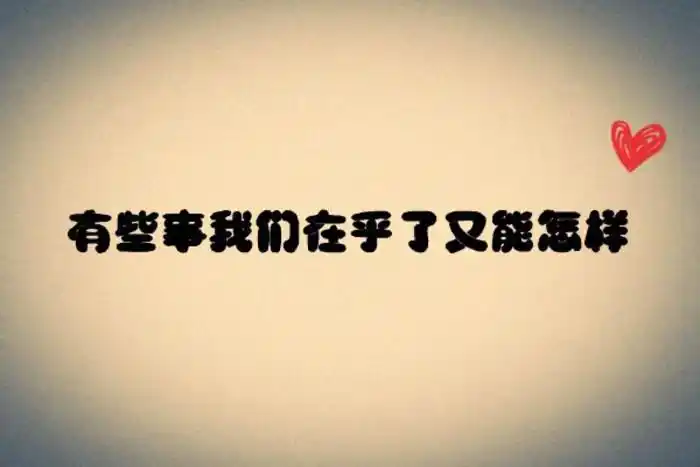 有些事我们在乎了又能怎样.