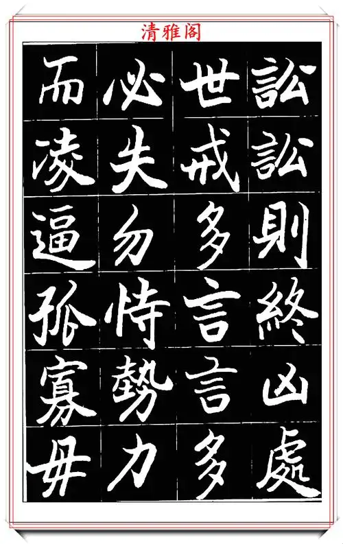 原创著名书法家欧阳中石楷书朱子治家格言品鉴字体雍容华贵也