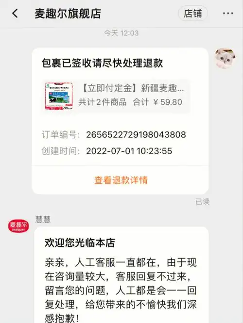 麦趣尔退货退款成功