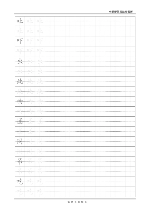 楷书练字字帖_带练字方格