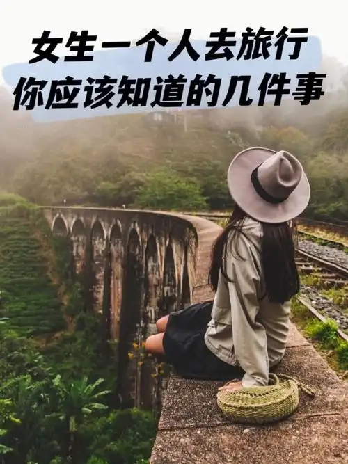 女生一个人去旅行你应该知道的几件事60
