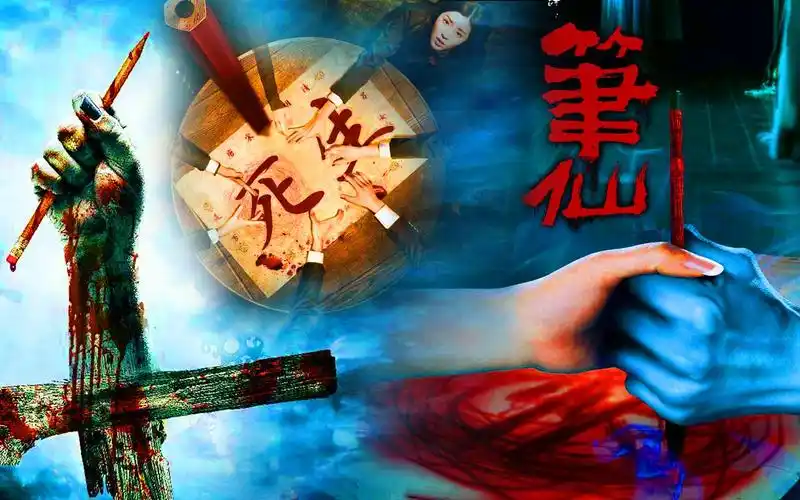 笔仙惊魂恐怖片挑战 - 资源合集 - 小不点搜索