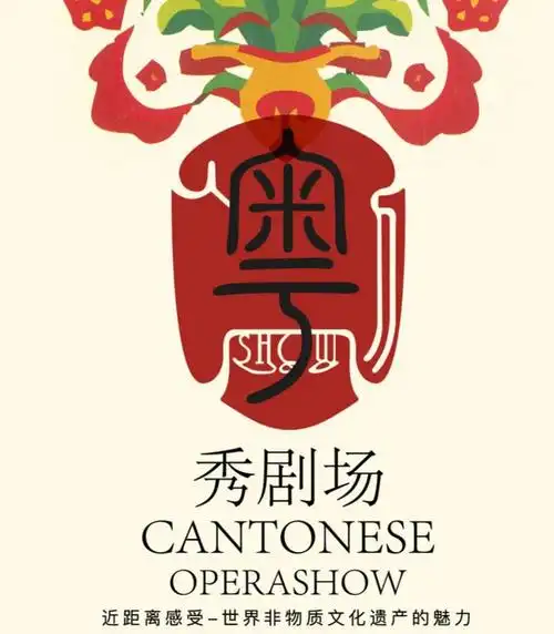 深圳市粤剧团粤show剧场演出时间剧目及免费抢票方式