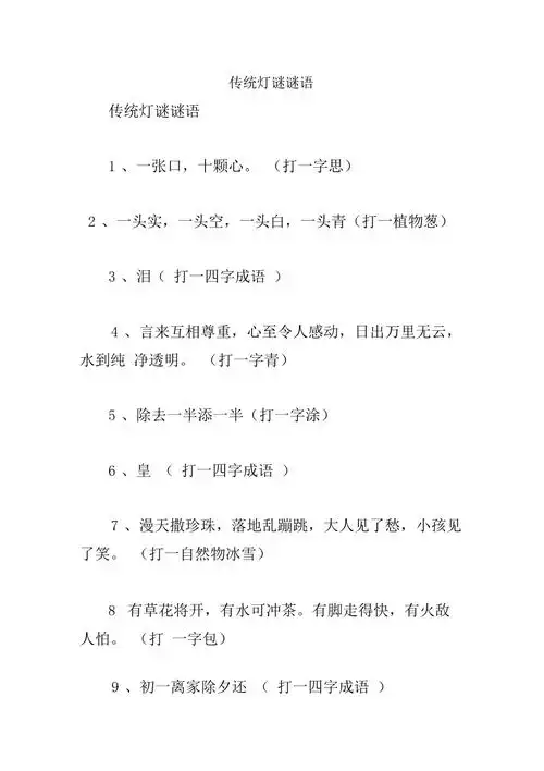 传统灯谜谜语