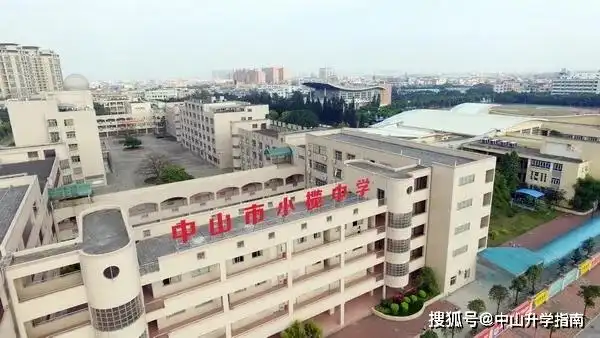 中山市小榄中学