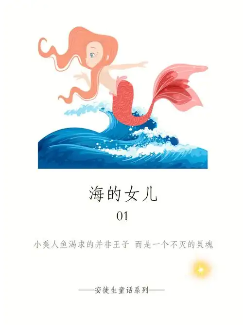 安徒生童话海的女儿01