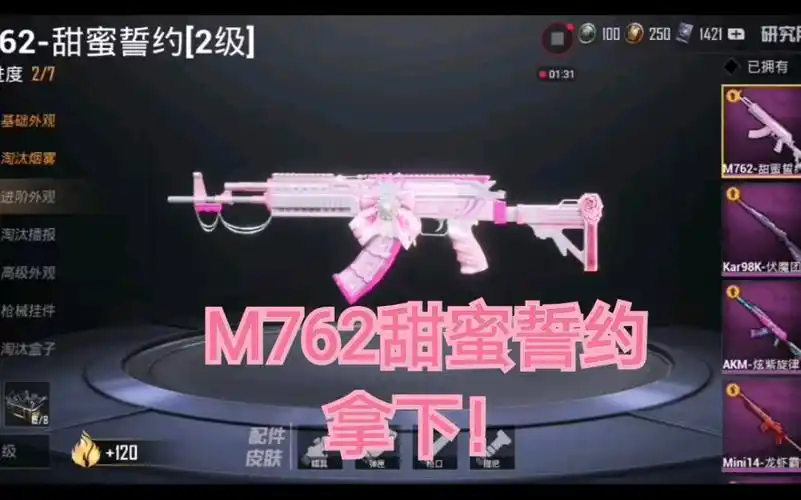 和平精英甜蜜誓约m762特效枪拿下