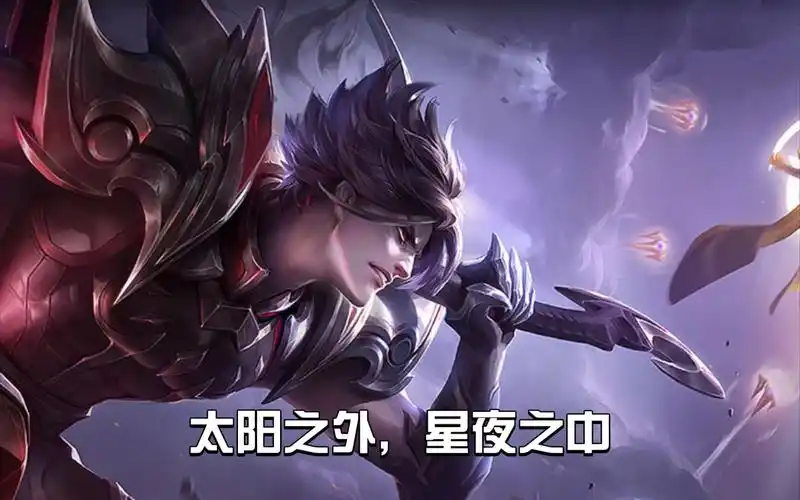 高燃现场 白起 星夜王子_王者荣耀