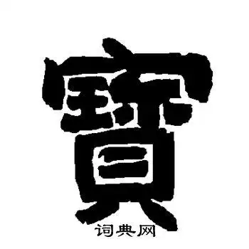 宝怎么写好看宝字的书法写法宝毛笔书法欣赏