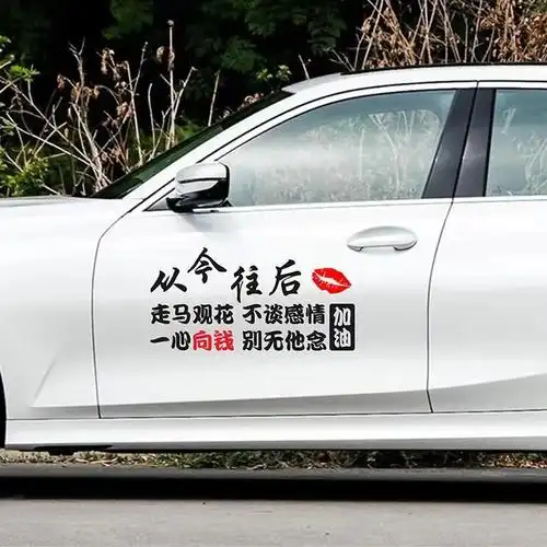 搞笑装饰从今往后走马观花不谈感情车贴个性定制文字汽车汽车装饰贴