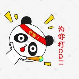 卡通小熊猫斜着为你打call搞怪可爱表情包卡通小熊猫斜着害羞羞羞搞怪