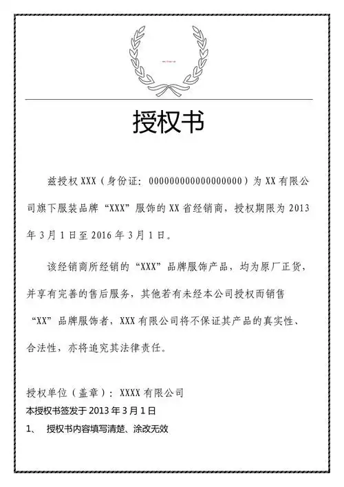 服饰品牌经销授权书