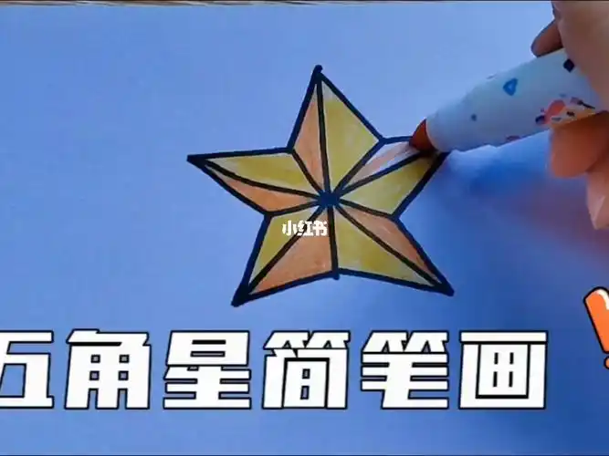 五角星简笔画不同画法快来看看吧