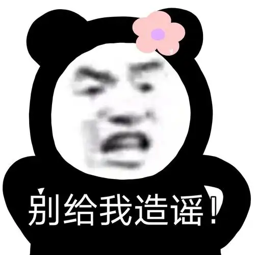 别给我造谣_别给_造谣表情