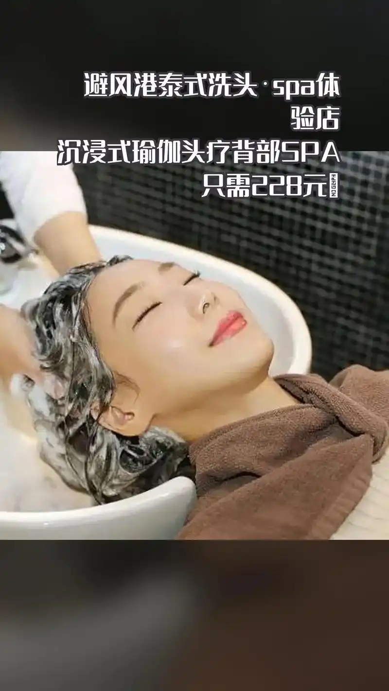 避风港泰式洗头·spa体验店,惊喜狂欢,一降到底,4.7分推 - 抖音