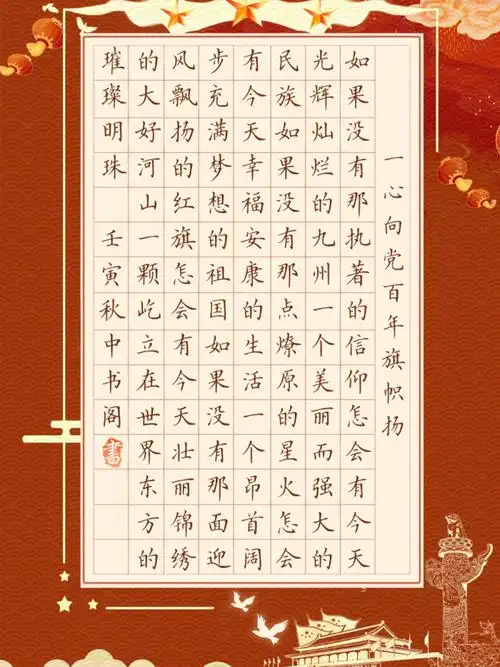 一心向党百年旗帜扬硬笔书法作品纸