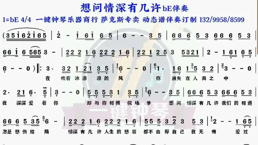 想问情深有几许动态谱伴奏萨克斯伴奏