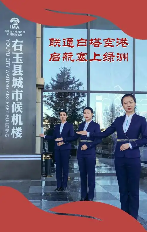 呼和浩特白塔国际机场首家跨省城市候机楼山西右玉县城市候机楼正式