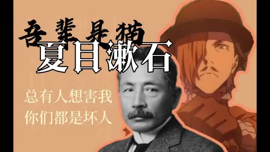 文豪野犬丨夏目漱石 — 总有人想害我,你们都是坏人,只有猫可爱!