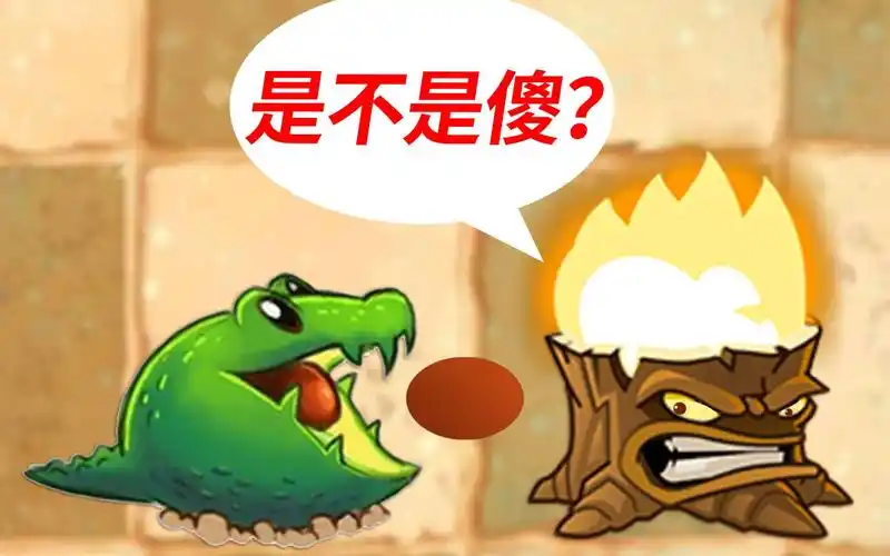 植物大战僵尸2国际版鳄梨和火炬树桩会擦出火花吗