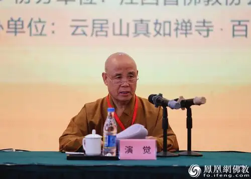 中国佛教协会会长演觉法师在会上作重要讲话(图片来源:凤凰网佛教