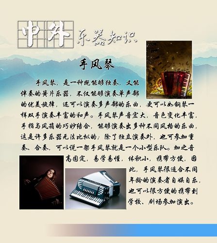 659海报印制展板素材18中外乐器知识 手风琴简介