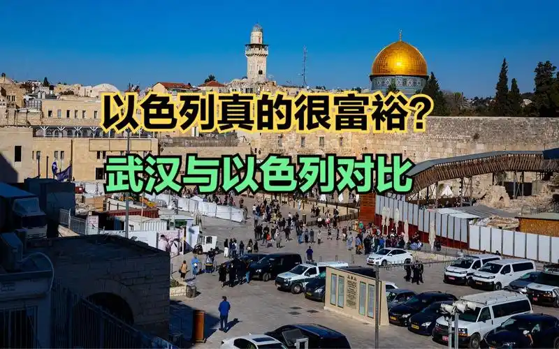 中国武汉与以色列人均gdp对比,结局没想到