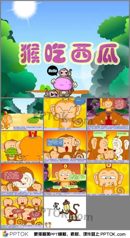 幼儿园中班猴王吃西瓜ppt课件