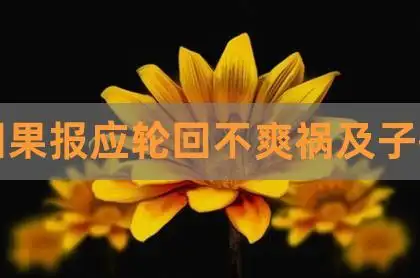 佛说天道轮回因果报应,因果报应轮回不爽祸及子孙