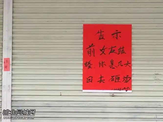 前女友结婚要去砸场!关门告示如此任性,钦州这老板火了