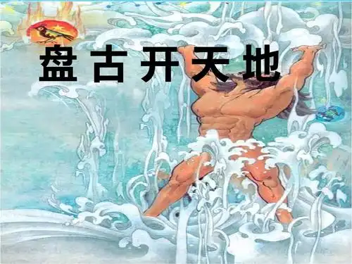 语文部编本人教版小学三年级上册《盘古开天地》优质公开课课件2ppt