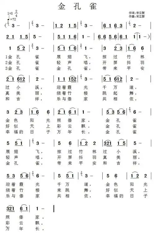 金孔雀简谱金孔雀宋立新词曲简谱