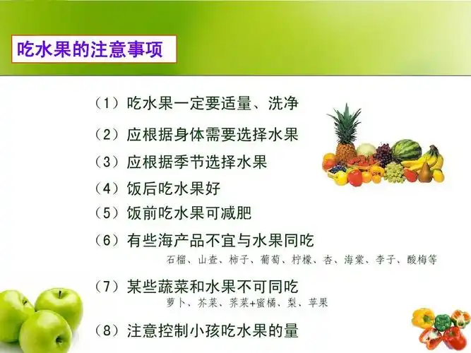 (8)注意控制小孩吃水果的量