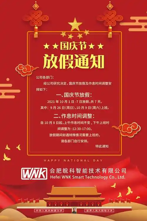 2021年国庆节放假通知