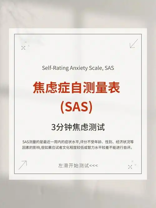 7415焦虑自评量表(self-rating anxiety scale sas)由华裔教授