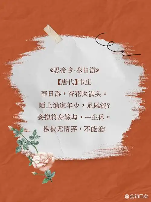 十首杏花诗词,惊艳了整个春天  《思帝乡·春日游》 【唐代】韦庄